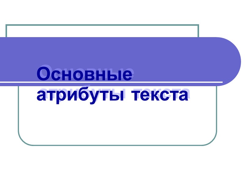 CorelDRAW X4 Основные атрибуты текста